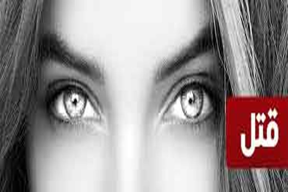 قتل زنجیره ای و دلخراش دختران چشم آبی