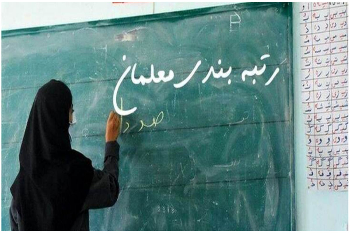 وضعیت معلمان فاقد رتبه بزودی مشخص می‌شود