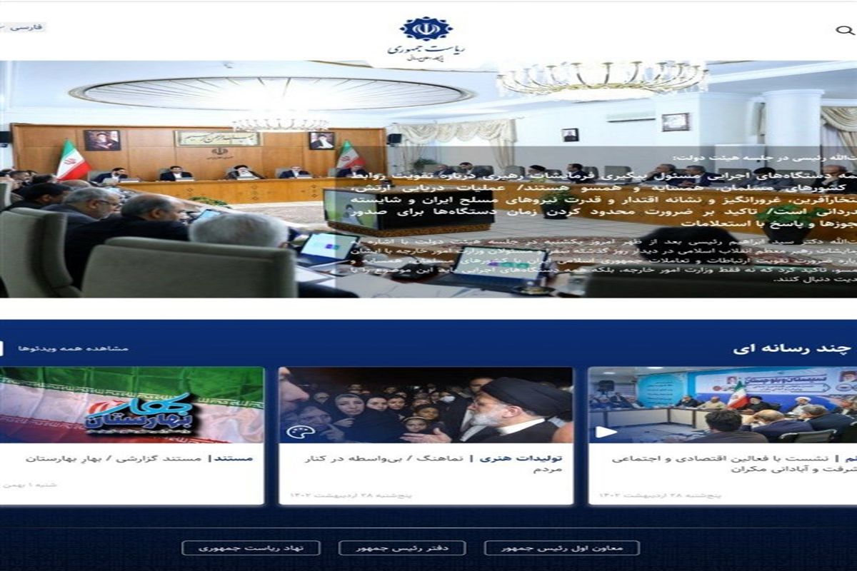 نسخه جدید سایت ریاست جمهوری رونمایی شد