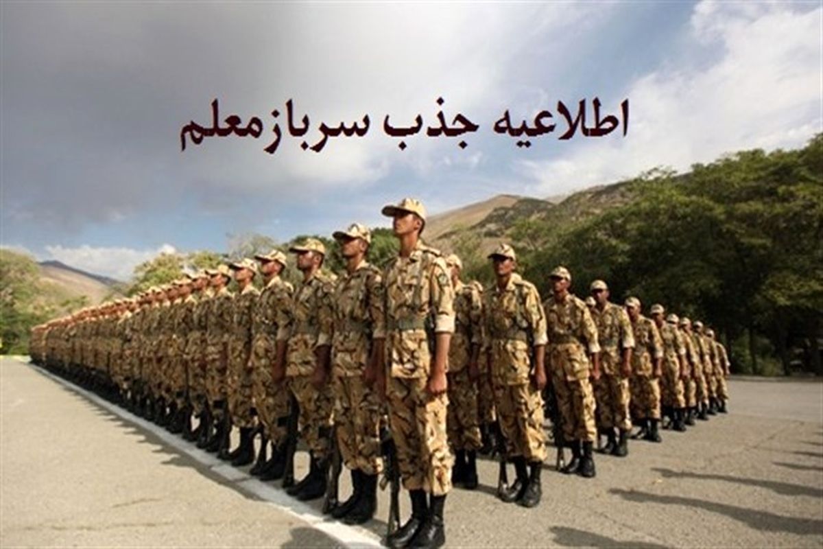 بخشنامه جذب سرباز معلم ابلاغ شد