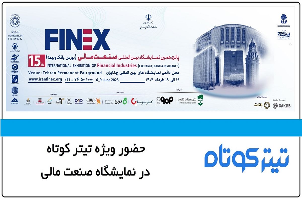 حضور ویژه «تیتر کوتاه» در نمایشگاه صنعت مالی