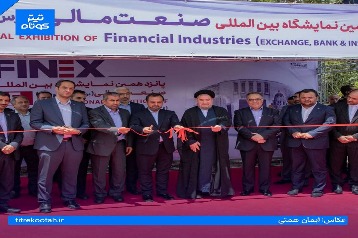 تصاویر / نمایشگاه صنعت مالی از دریچه دوربین