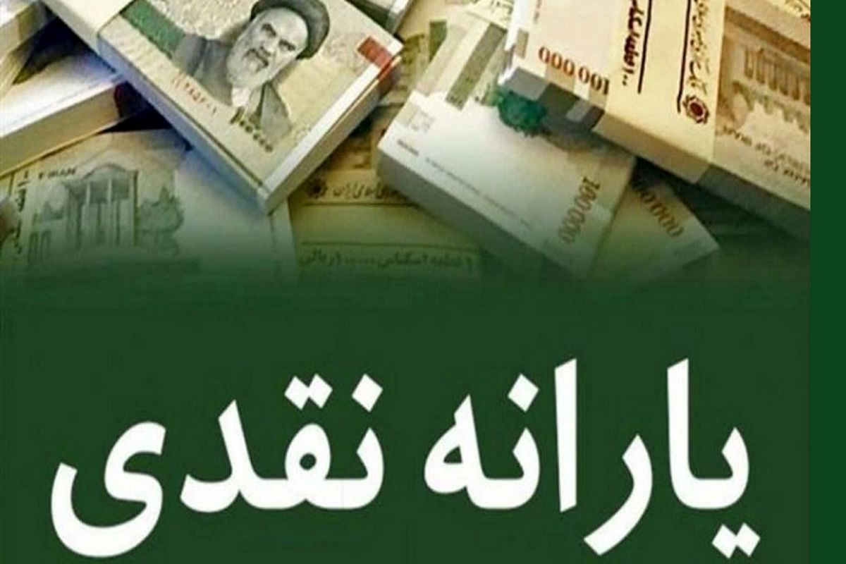 واریز یارانه خرداد ماه تکذیب شد