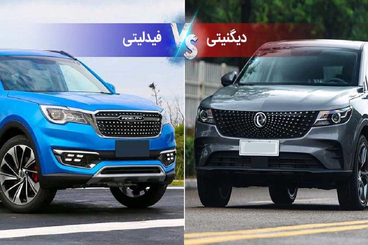 صفر تا صد فیدلیتی و دیگنیتی / خرید کدام یک به صرفه است؟