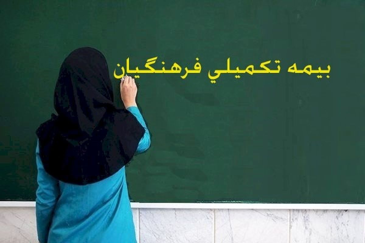 آموزش و پرورش خیال فرهنگیان را راحت کرد