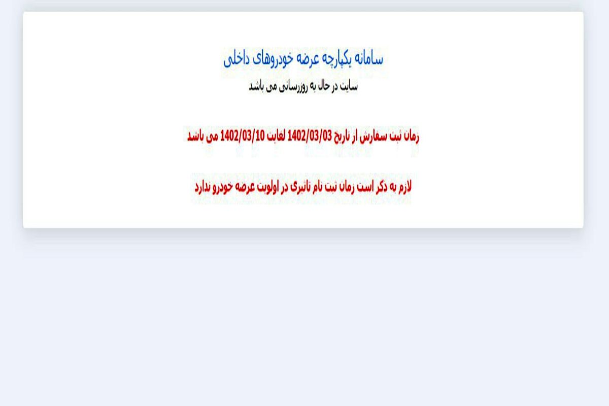 اخلال دوباره در سامانه یکپارچه فروش خودرو