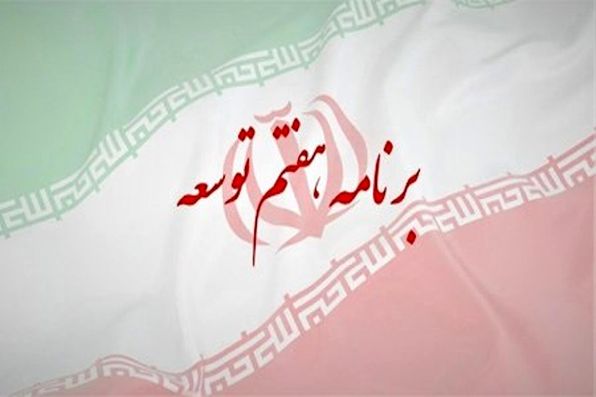 لایحه برنامه هفتم، هفته آینده به مجلس می‌رود