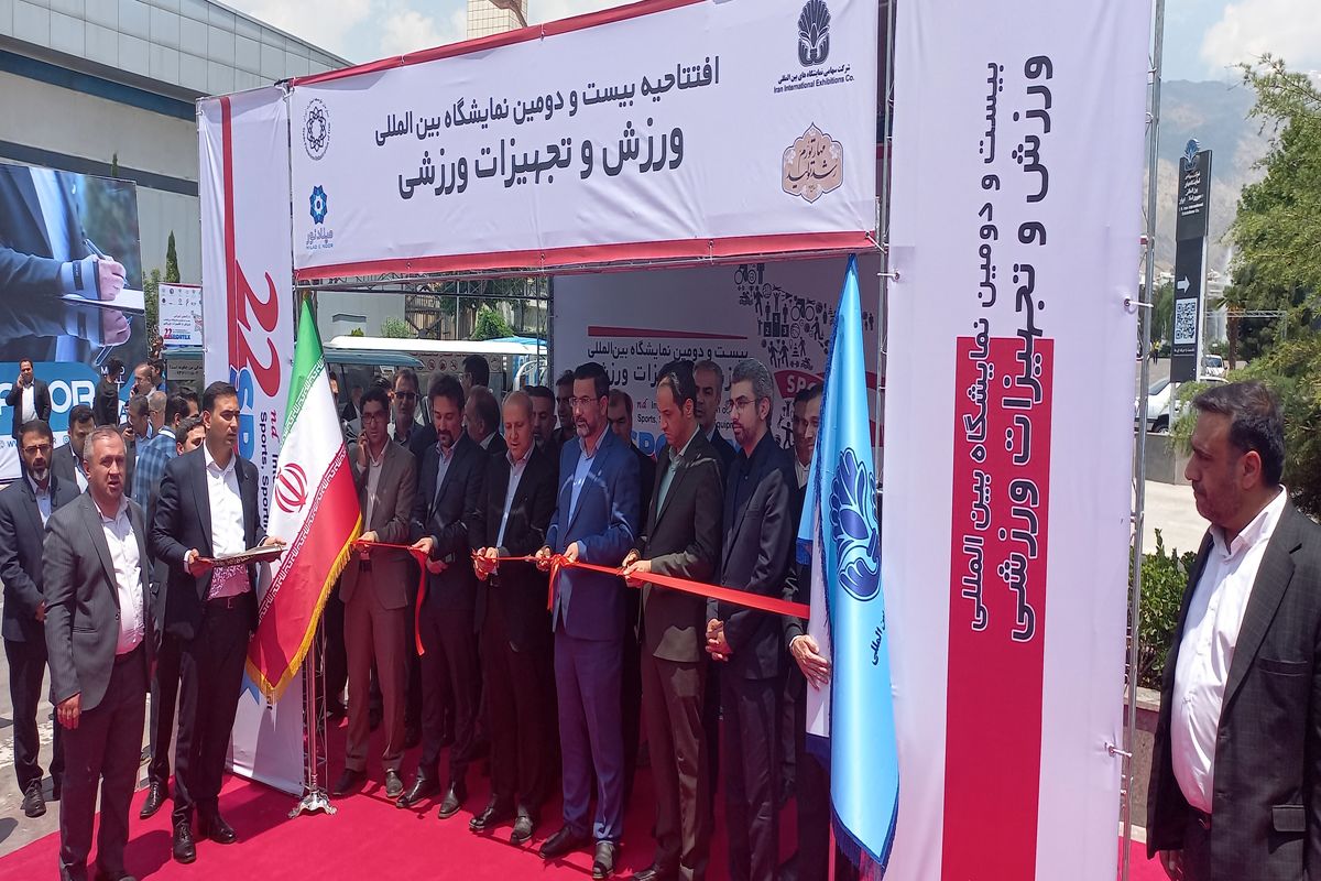 افتتاح مهمترین نمایشگاه ورزش خاورمیانه