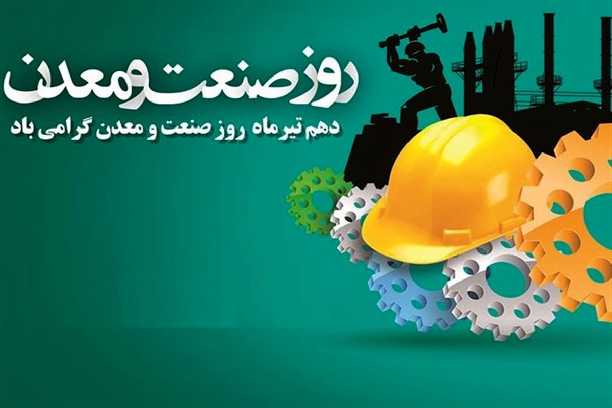 آغاز مراسم روز ملی صنعت و معدن