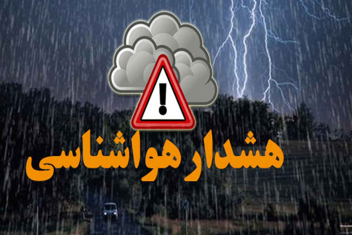 هشدار هواشناسی برای نیمی از استان های کشور