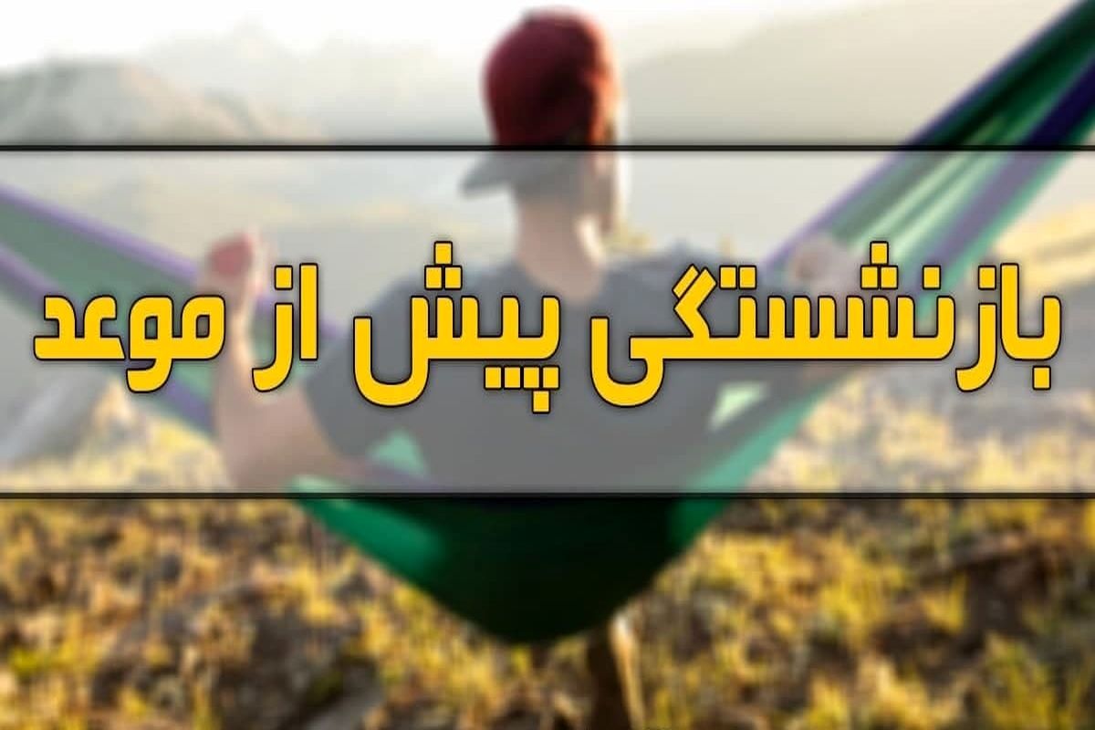 این افراد ۱۰ سال زودتر بازنشسته می‌شوند