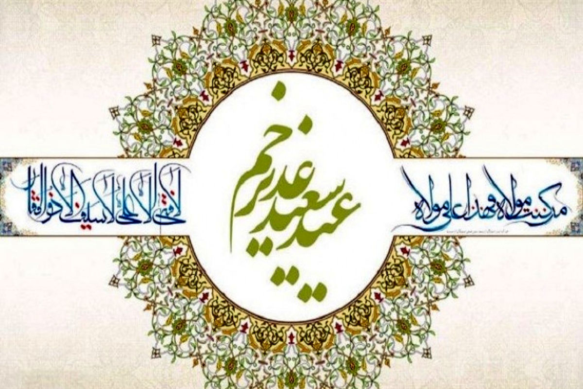 غدیر در کلام و سیره ائمه اطهار