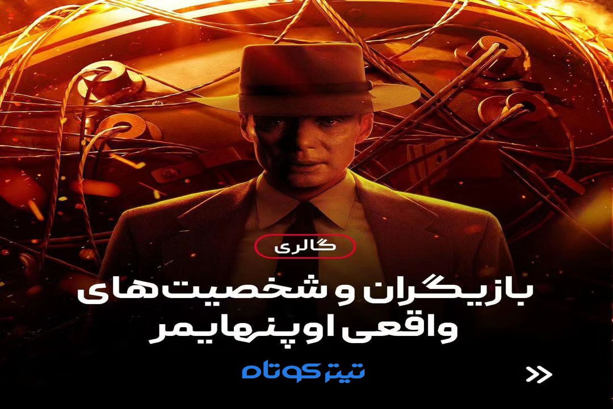 بازیگران فیلم اوپنهایمر کپی برابر اصل شخصیت های واقعی + تصاویر