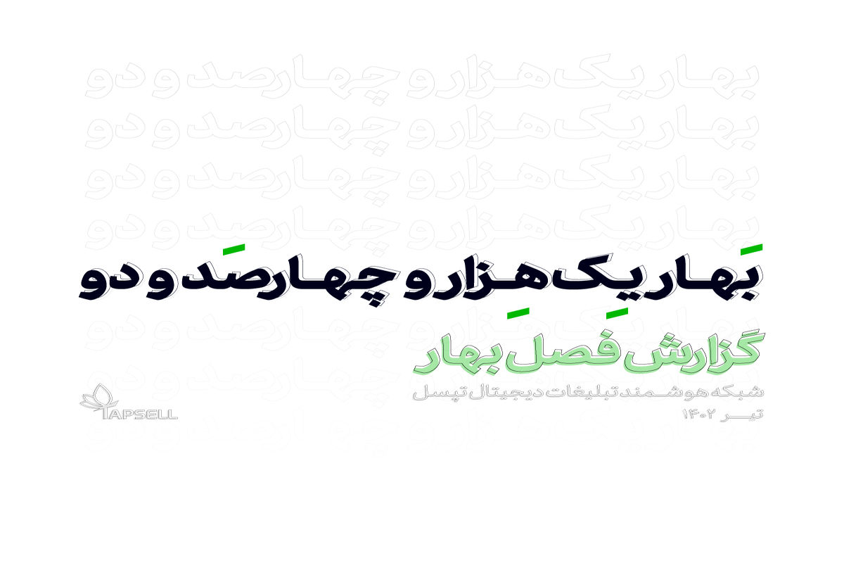 گزارش فصل "بهار" تپسل منتشر شد