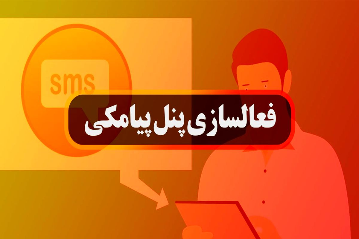 این فعال سازی پیامکی شما را خوشحال می کند+ جزئیات