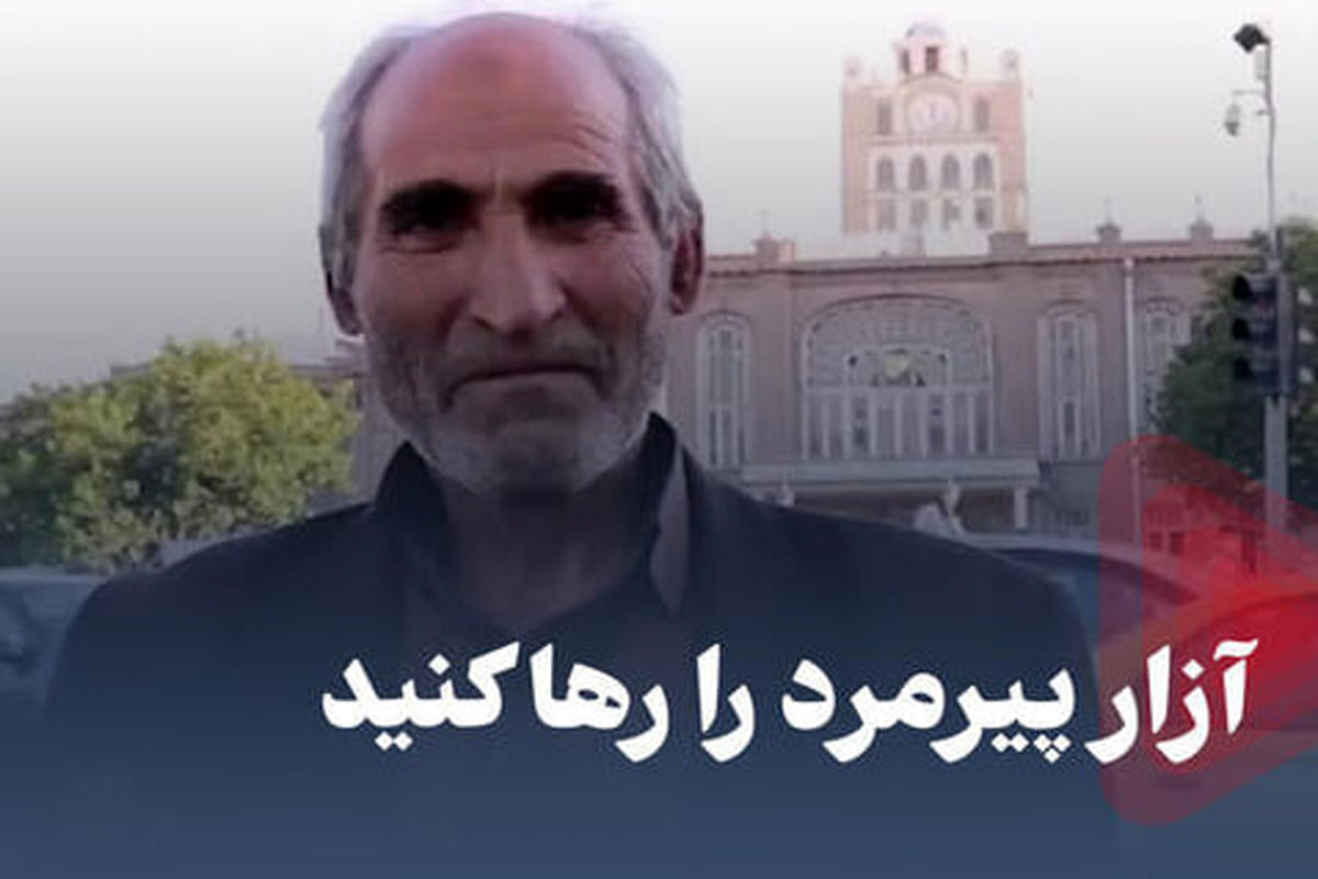 این پیرمرد را رها کنید!