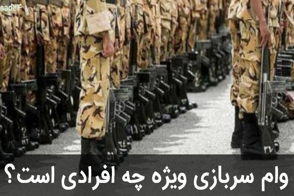 وام میلیونی برای کدام گروه از سربازان است؟