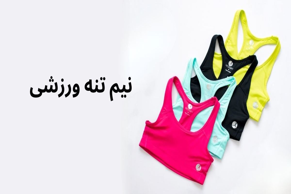 مزایای استفاده از نیم تنه ورزشی که نمیدانید!