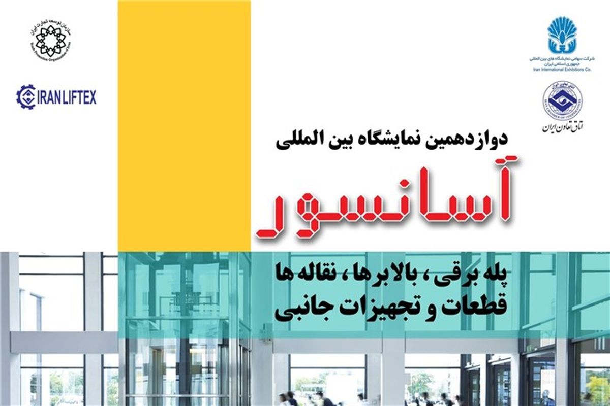 گردهمایی بزرگ فعالان آسانسور و پله برقی در نمایشگاه تهران