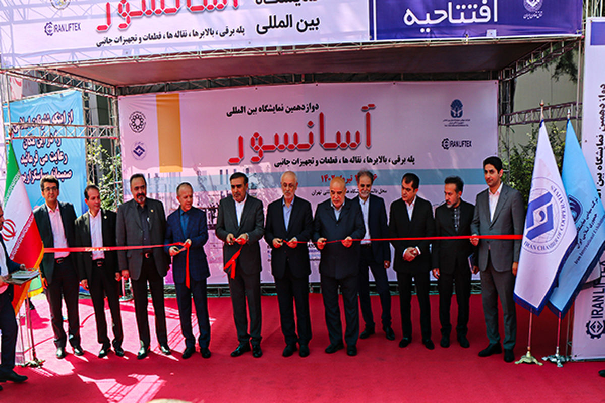 دوازدهمین نمایشگاه بین المللی آسانسور و پله برقی افتتاح شد