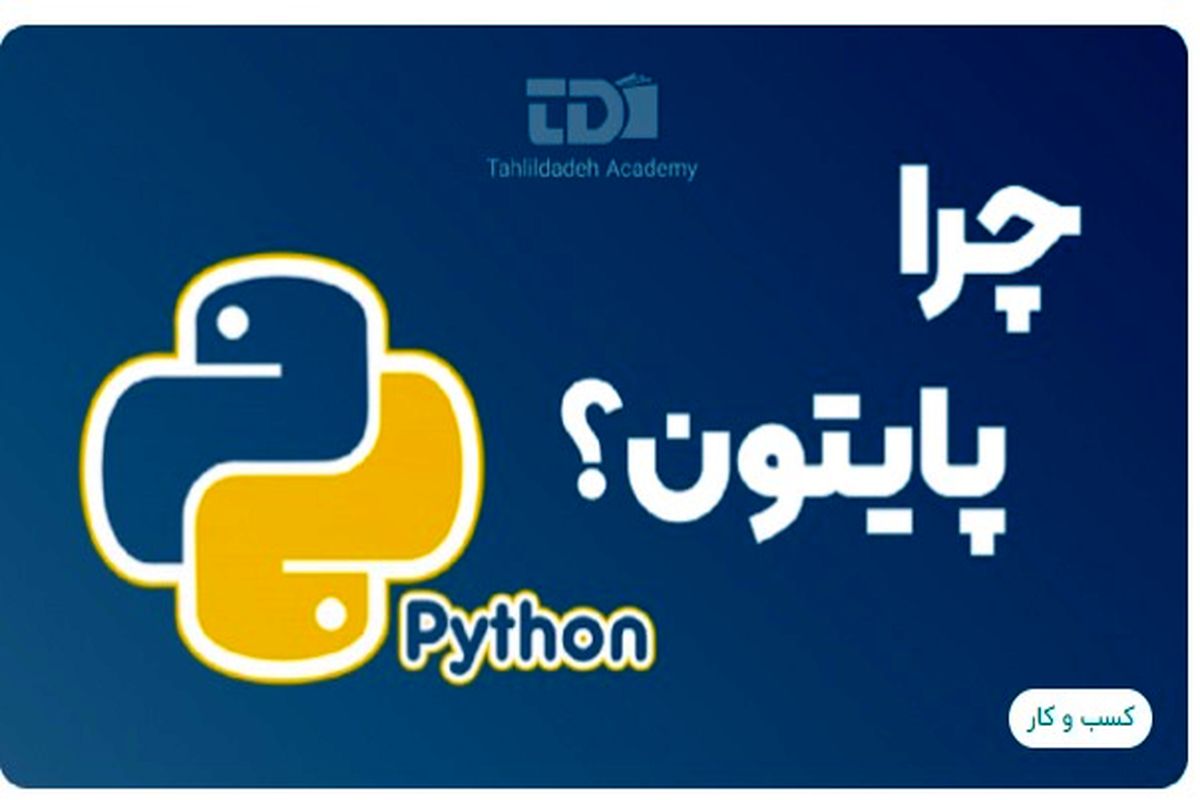 چرا باید پایتون یاد بگیریم؟