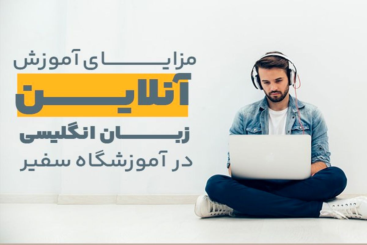 مزایای آموزش آنلاین زبان انگلیسی در آموزشگاه سفیر