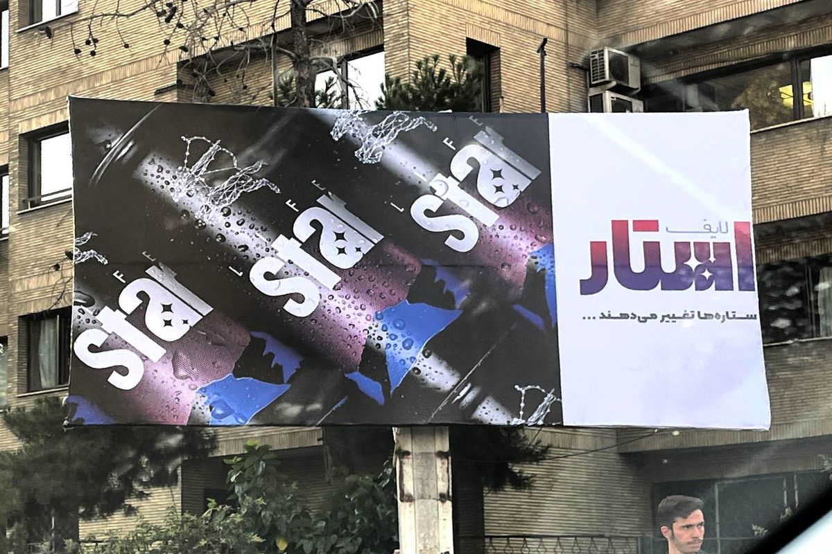 این تبلیغ ممنوعه روی بیلبورد ها آزاد شد+عکس