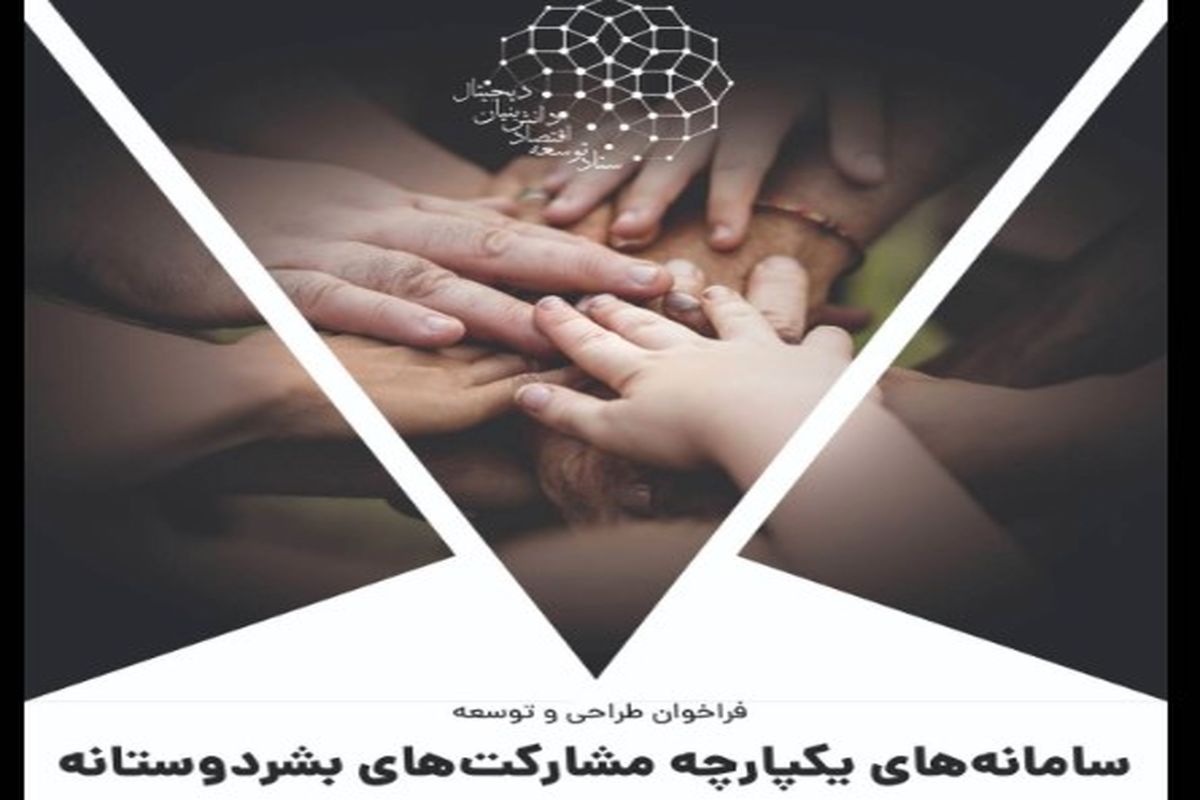 فراخوان طراحی و توسعه سامانه «سیما»