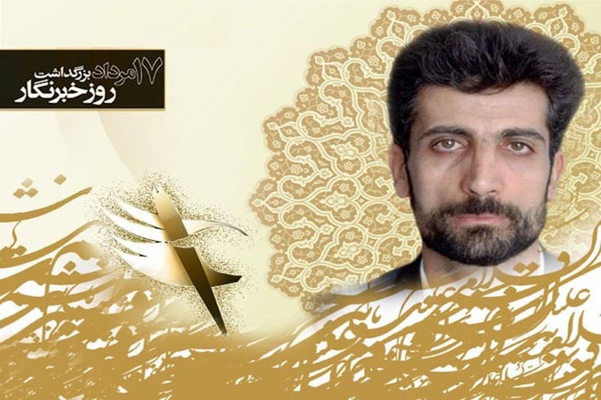 خبرنگار چشم بینای مردم است