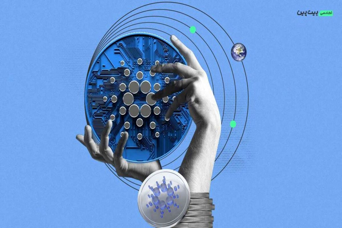 سیر تا پیاز با ارز دیجیتال کاردانو (Cardano)