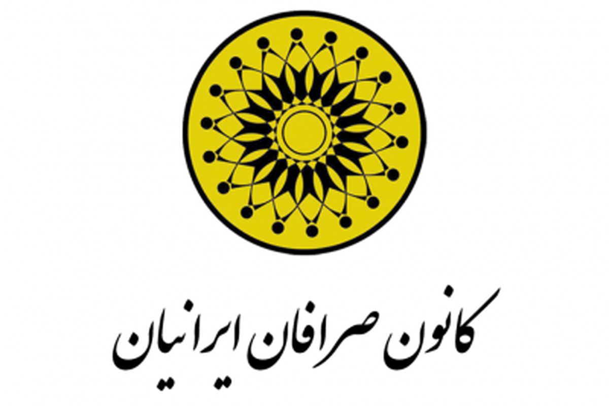 برگزاری دوره آموزشی از سوی کانون منحل‌شده صرافان