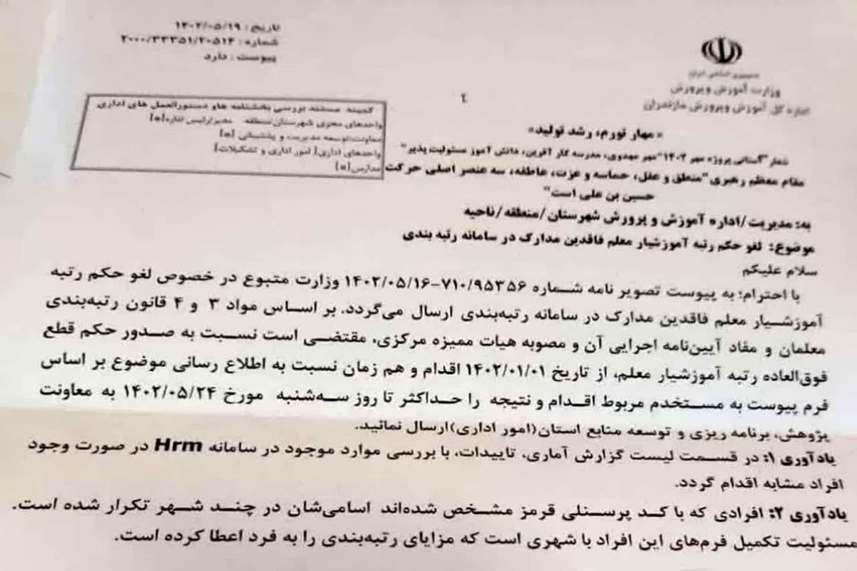 بخشنامه قطع رتبه بندی این فرهنگیان + عکس