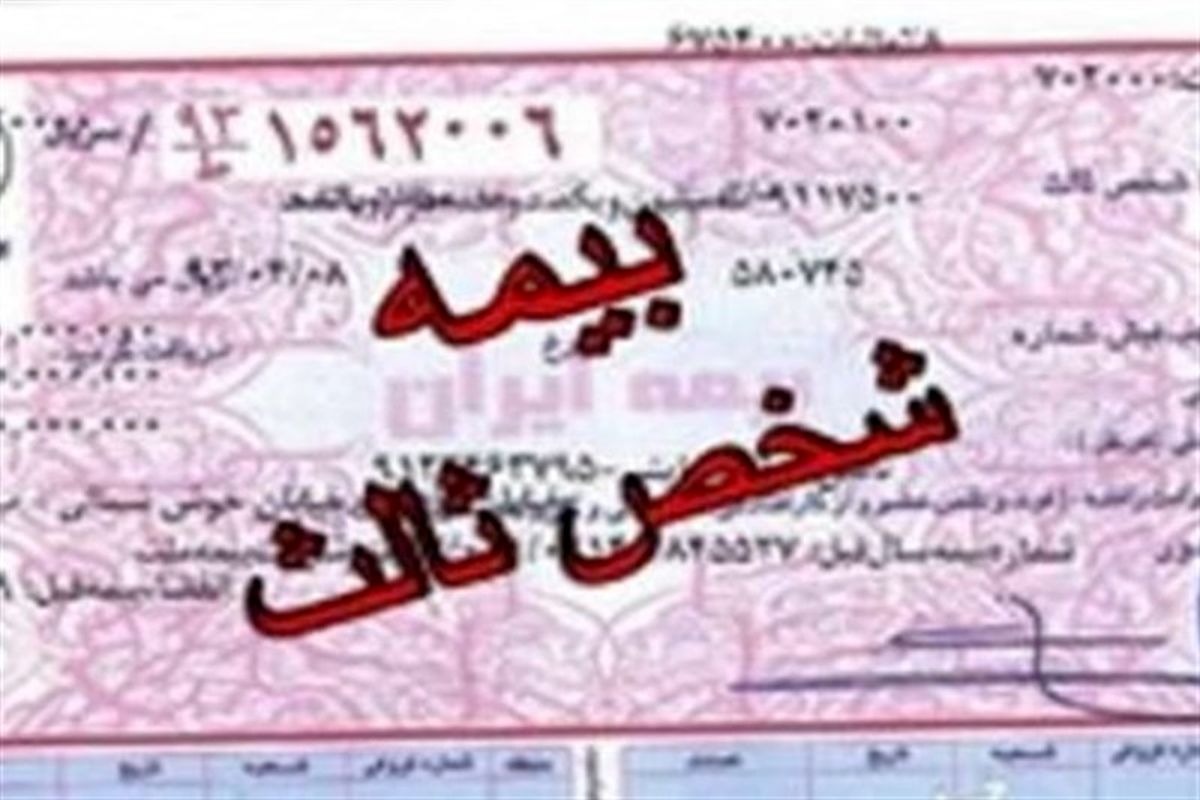 بخشش جرائم «بیمه شخص ثالث» در شهریور