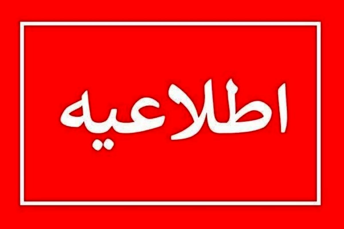 اطلاعیه دادگستری سیستان و بلوچستان در خصوص یک بازداشت