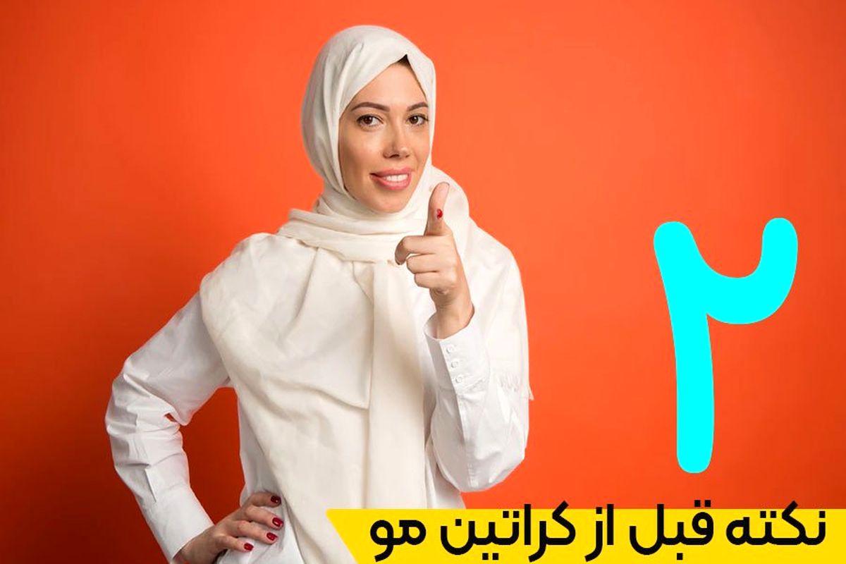 ۲ نکته مهم قبل از کراتین مو قبل از مراجعه به آرایشگاه