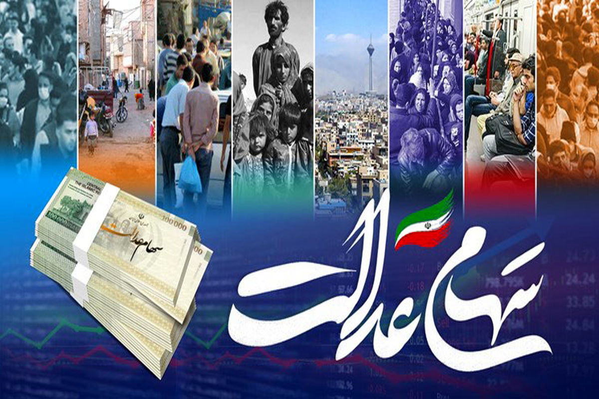 علت تاخیر در واریز سود سهام عدالت مشخص شد