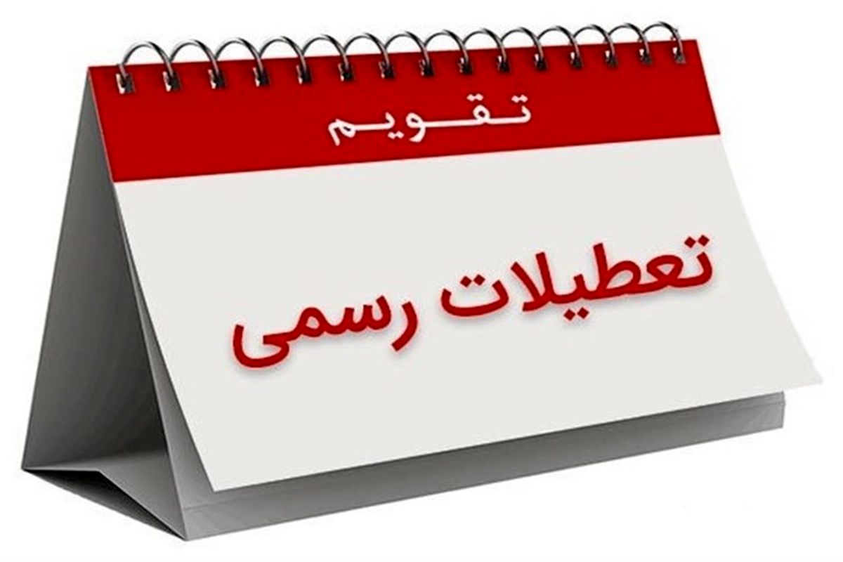 خدمت‌رسانی این مراکز در تعطیلات پیش‌ رو
