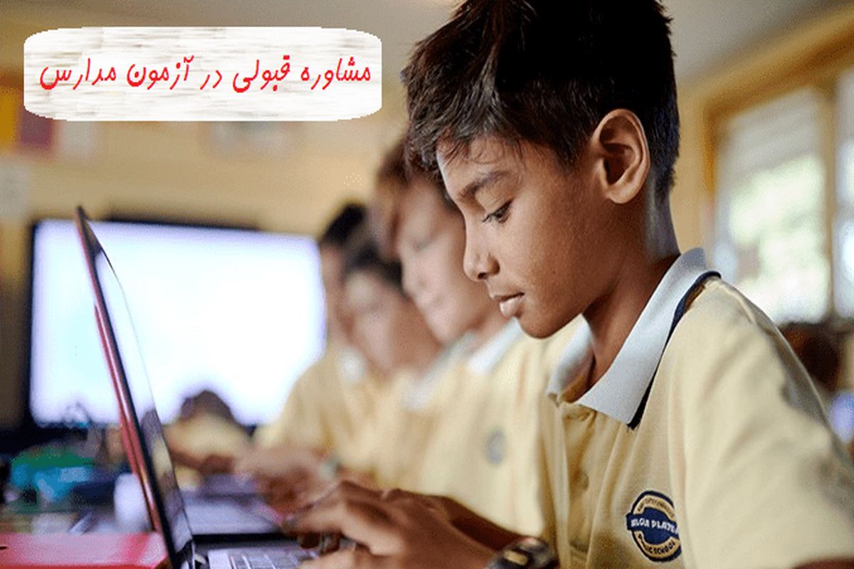 ثبت‌نام مدرسه تیزهوشان و شاهد