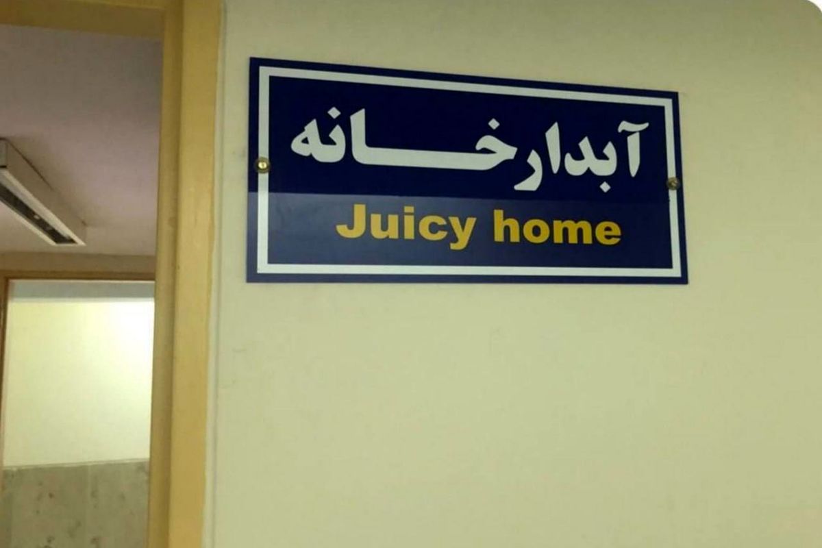 مرزهای زبان انگلیسی در ایران جا به جا شد!