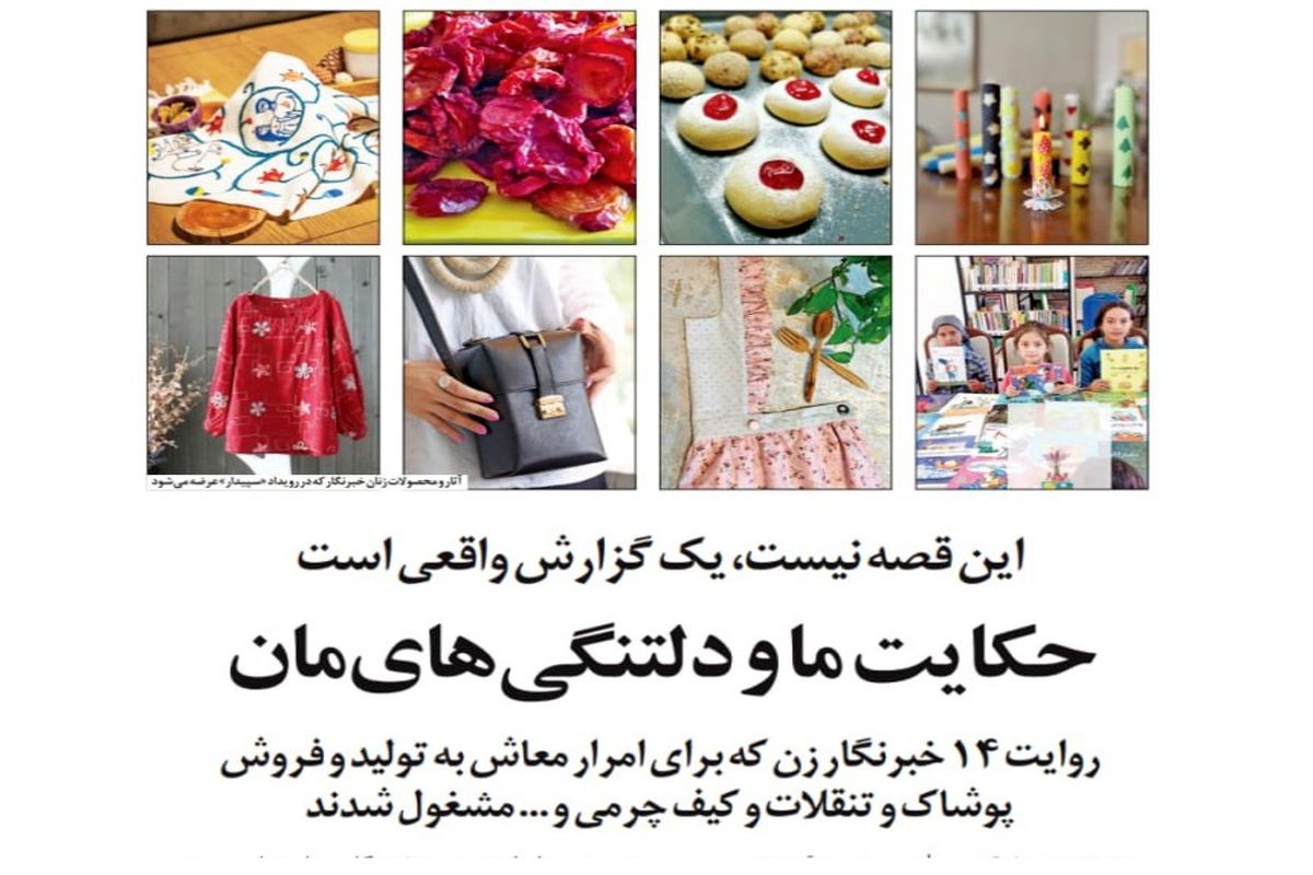 این ۱۴ خبرنگار برای امرار و معاش به تولید و فروش مشغولند