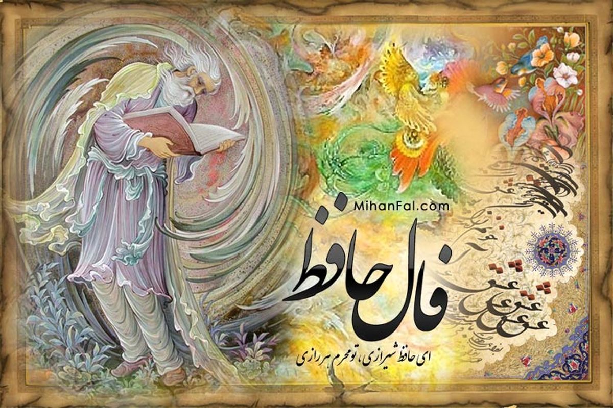 فال حافظ امروز (۱۶ مهر)