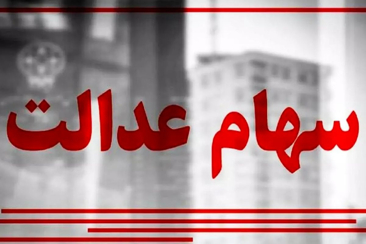 فعلا از واریز سود سهام عدالت خبری نیست