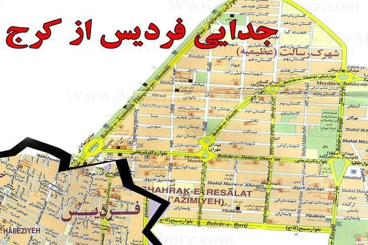 جدایی فردیس از کرج