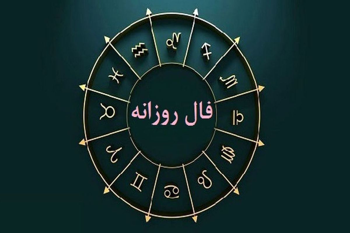 فال روزانه امروز (۲۰ مهر)