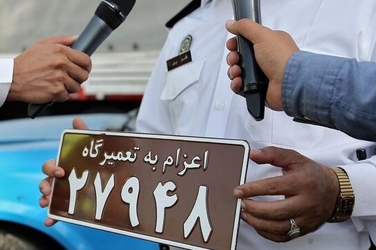 حذف پلاک اعزام به تعمیرگاه خودرو / الزام دریافت معاینه فنی موتورسیکلت‌ها