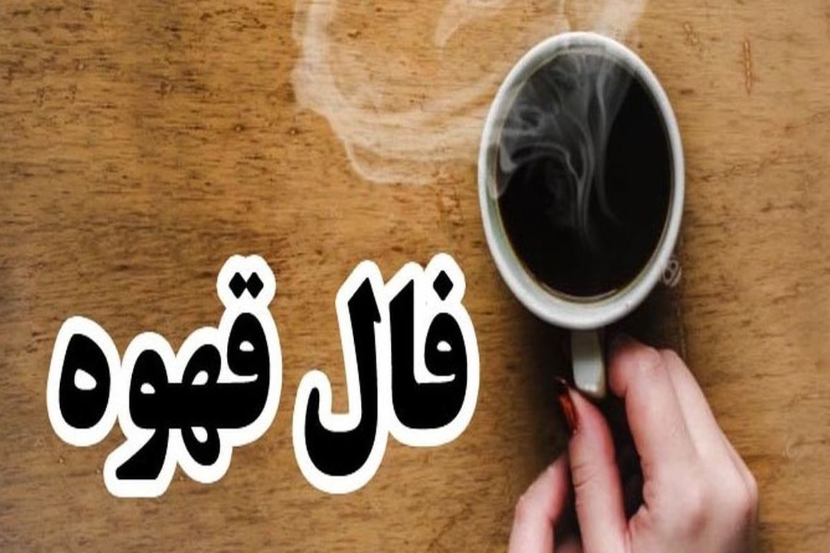 فال قهوه امروز (۲۵ مهر)