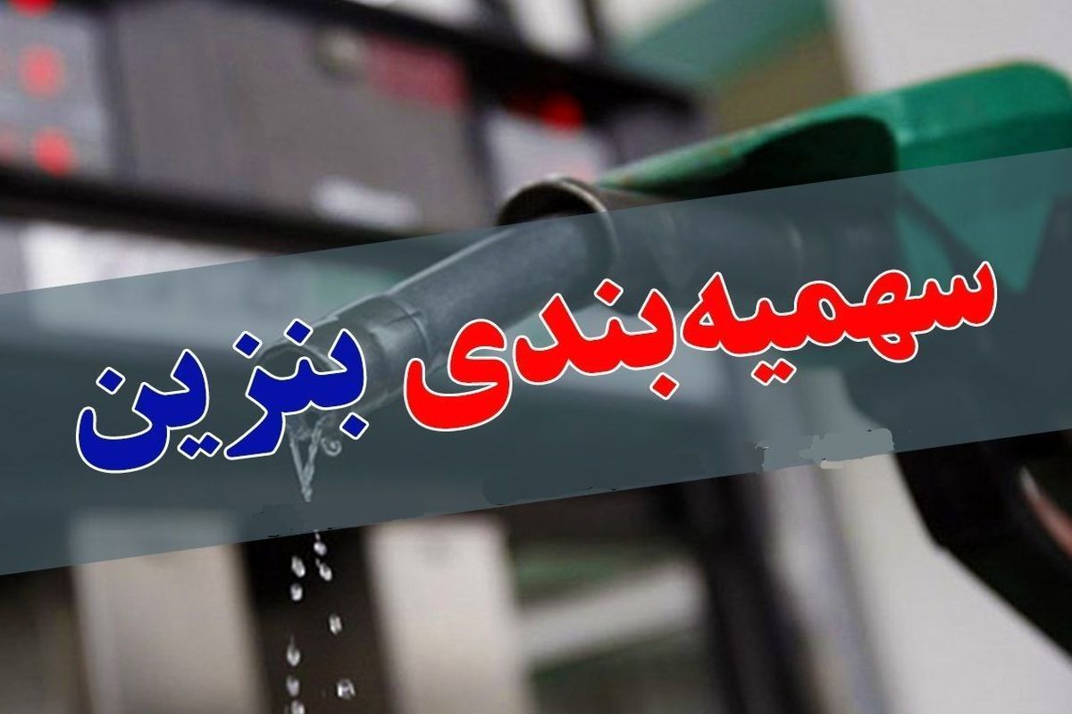 کسانی که خودرو ندارند هم سهمیه بنزین می‌گیرند؟ / روشی جدید برای فروش بنزین مازاد