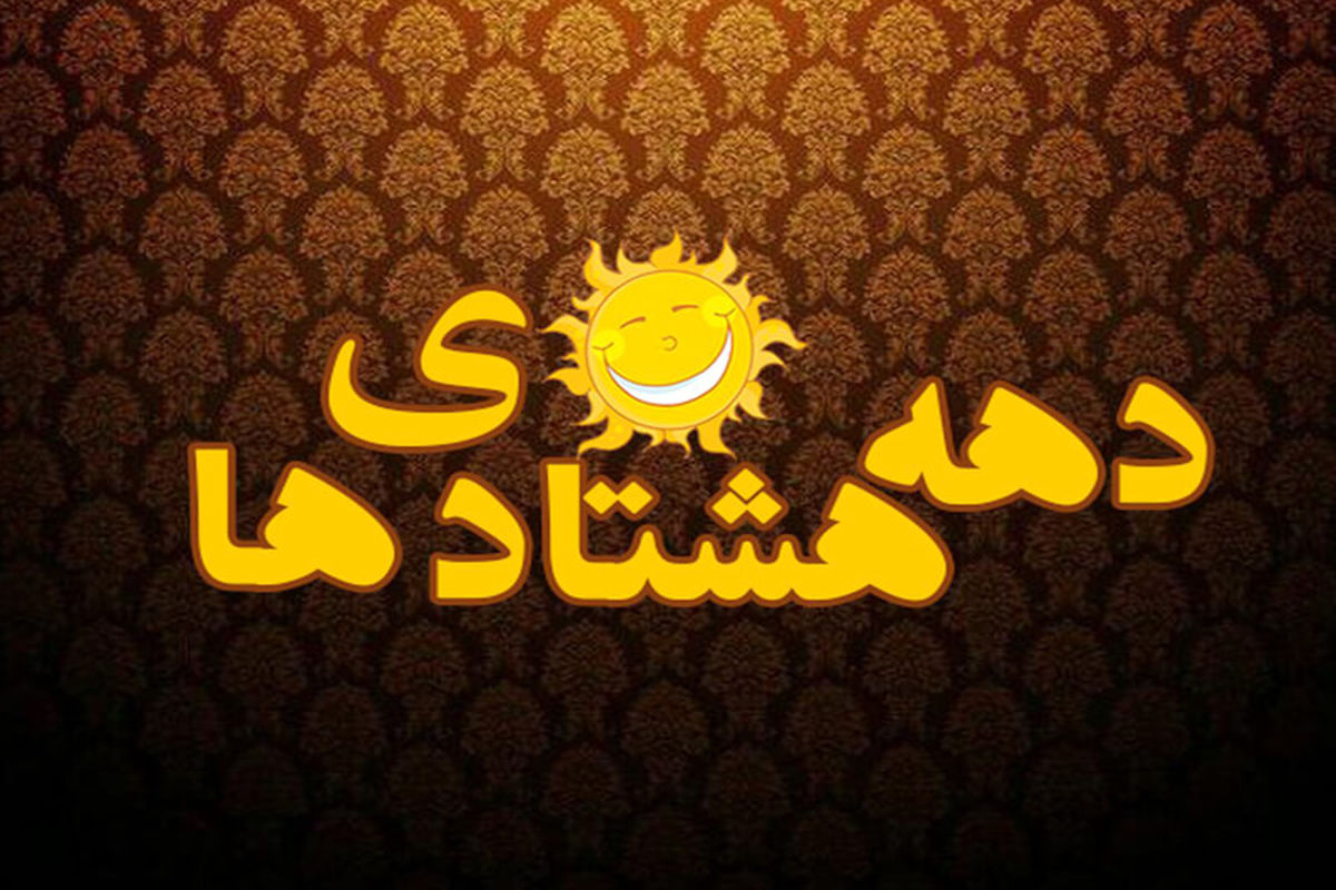 چرا با دهه هشتادی ها کنار نمی آییم؟