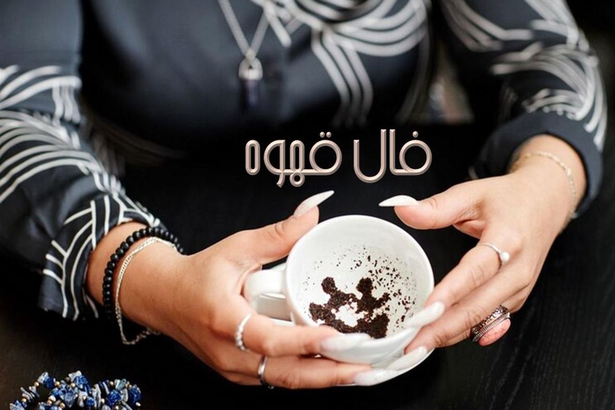 فال قهوه امروز (۱۰ آبان) / فال امروز خود را بخوانید
