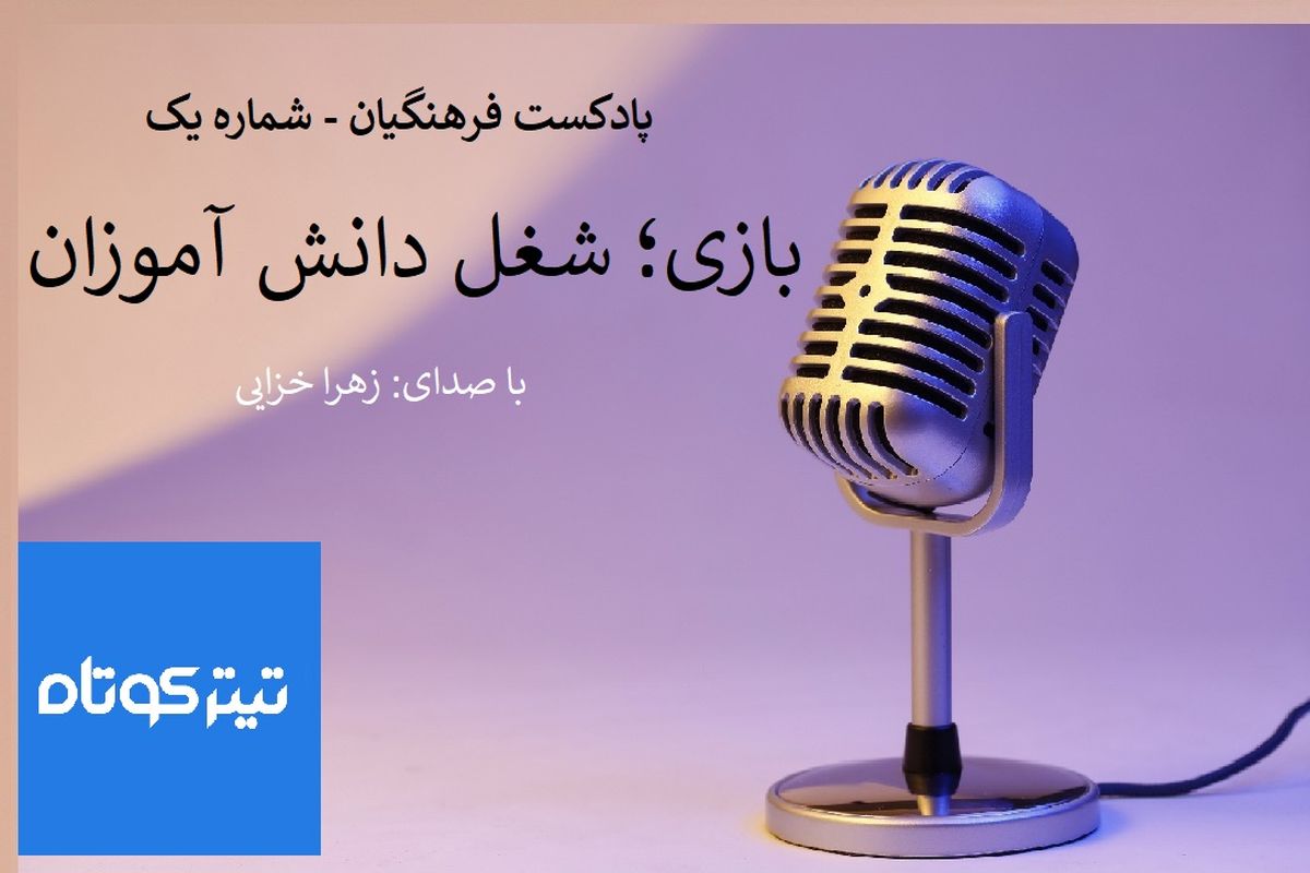 فرهنگیان گوش بدهند / مراقب شغل مهم کودکان باشیم